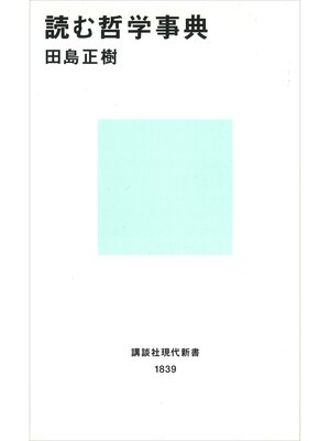 cover image of 読む哲学事典